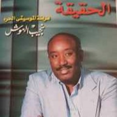 نجيب الهوش - انتي حلم