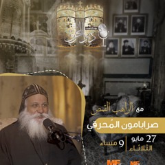 بودكاست دير المُحرق🎙 | حلقة 11 | الراهب القمص صرابامون المُحرقي