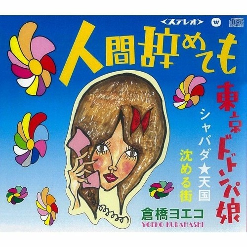 Stream 人間辞めても _ 倉橋ヨエコ.mp3 by OJ McMuffins