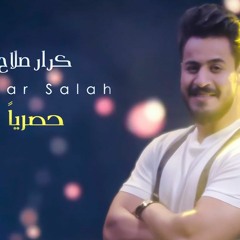 كرار صلاح - حصرياّ