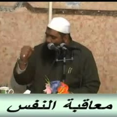معاقبه النفس(1) الشيخ سمير مصطفى