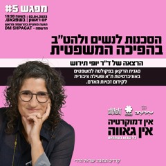 הסכנות לנשים ולהט״ב בהפיכה המשפטית - יופי תירוש בשפגאט עם הקדמה של עופר נוימן