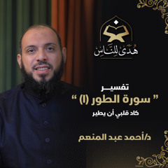 09 تفسير سورة الطور (1) كاد قلبي أن يطير | هدى للناس د. أحمد عبد المنعم