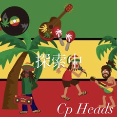 探索中