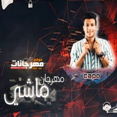 مهرجان " ماشي " وليد كابو - عبد الله تيتو 2022