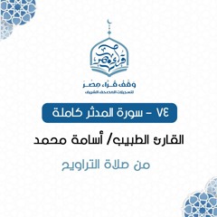 سورة المدثر كاملة - القارئ الطبيب/ أسامة محمد-074