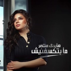 Mabteksefnish - Haidy Montasser | مابتكسفنيش - هايدي منتصر