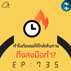 5M EP.735 | ทำไมต้องรอให้ใกล้เส้นตายถึงลงมือทำ?