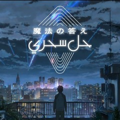 Hawas 7al Se7ry - حل سحرى هوس