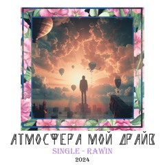 RaWin - Атмосфера мой драйв