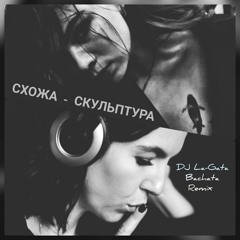 СХОЖА - Скульптура (DJ La-Gata Bachata Remix)