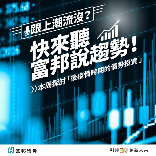 後疫情時期的債券投資