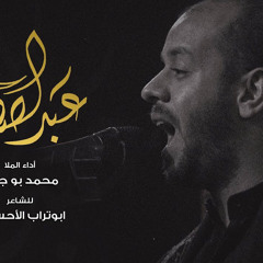 ‎⁨عبد الصادق - الملا محمد بوجبارة⁩