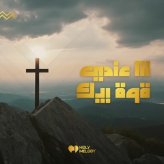 ترنيمة باعلن ملكك على حياتي - ألبوم أنا عندي قوة بيك | Holy Melody