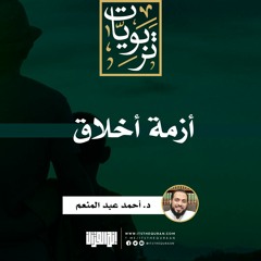 أزمة أخلاق | خطبة | د. أحمد عبد المنعم