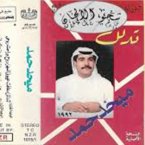 ميحد حمد - لا تذكرني ( ألبوم تدلل 1992 )