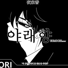[야래향]-cover by Eumdori