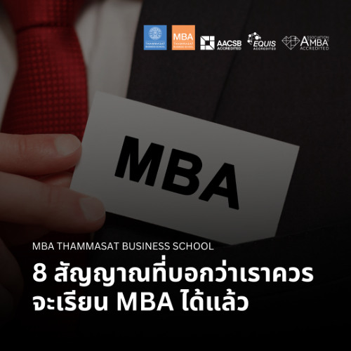 EP 2696 (MBA 150) 8 สัญญาณที่บอกว่าเราควรจะเรียน MBA ได้แล้ว