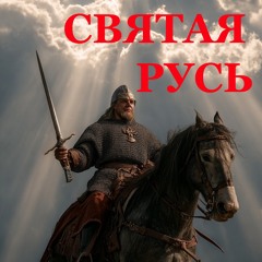 Святая Русь