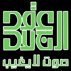 خطوة خطوة - مجموعة عِقد الجلاد الغنائية