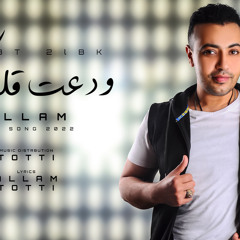 مهرجان ودعت قلبك غناء علام توزيع احمد توتي
