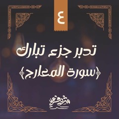 ٤- وقفات مع سورة المعارج - تدبر جزء تبارك - شريف علي