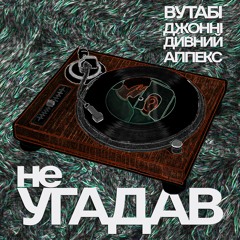 Wootabi. | Аппекс | Джонні Дивний - Не Угадав (cassette rip)