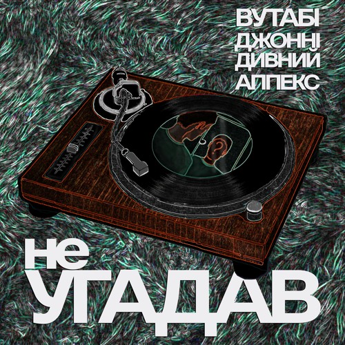 Wootabi. | Аппекс | Джонні Дивний - Не Угадав (cassette rip)
