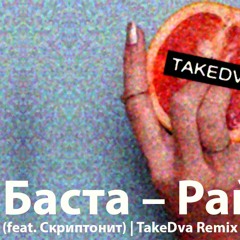 Баста – Рай.он (feat. Скриптонит) (Remix By TakeDva)