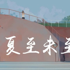 胡夏 - 夏至未至【動態歌詞/Lyrics Video】