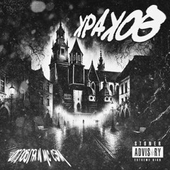ОГЛОБЛЯ & MC Sem-Краков (prod. THECOSIBLOCH).m4a