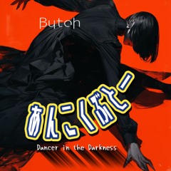 Butoh〜あんこくぶとー