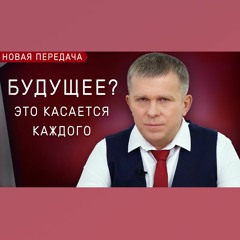 Будущее? Это касается каждого | НОВАЯ ПЕРЕДАЧА