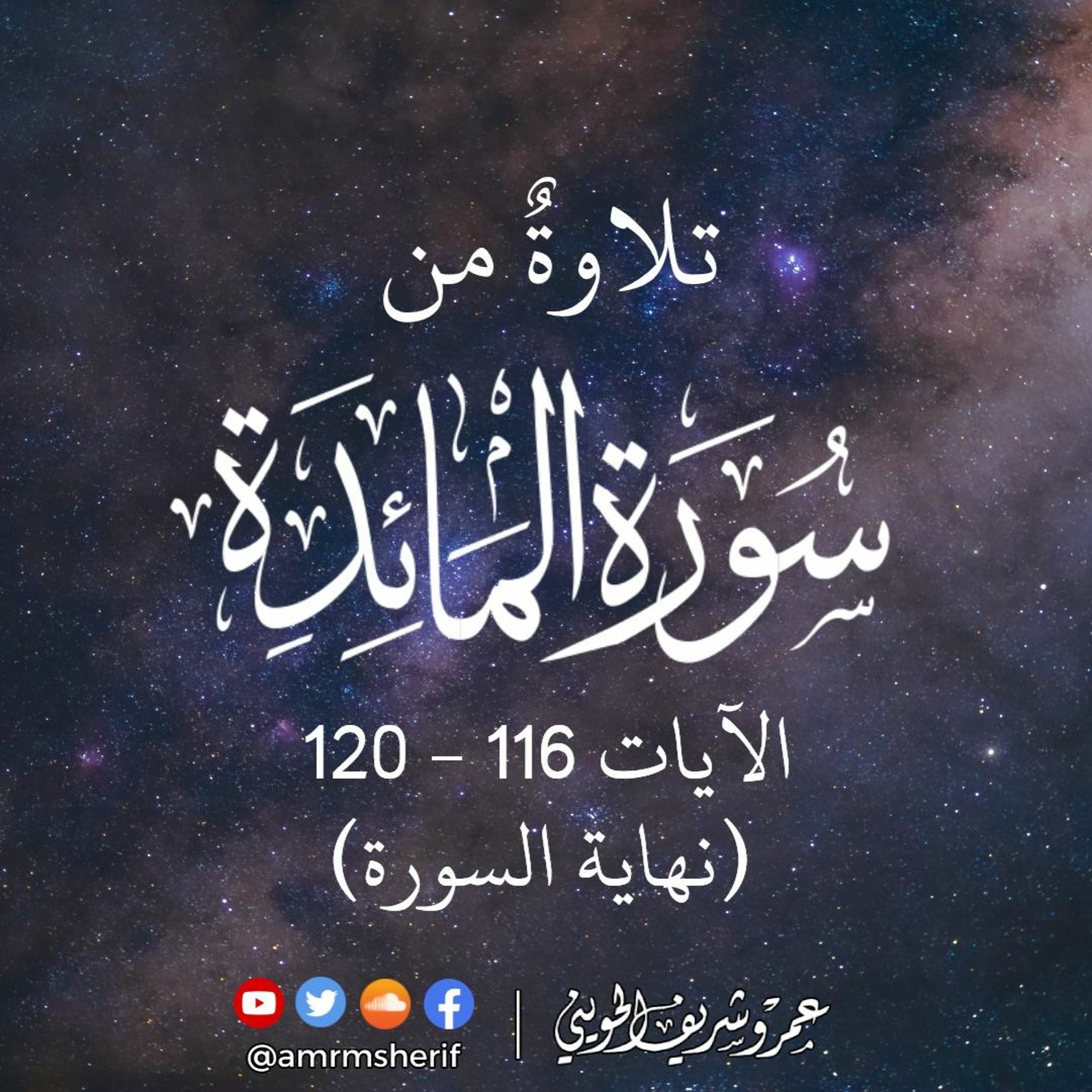 سورة المائدة 116-120 | صلوات 1444هـ (2023م) | عمرو شريف الحويني episode artwork