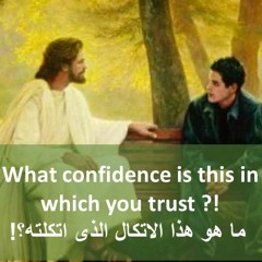 ما هو هذا الاتكال الذى اتكلته - أبونا داود لمعى