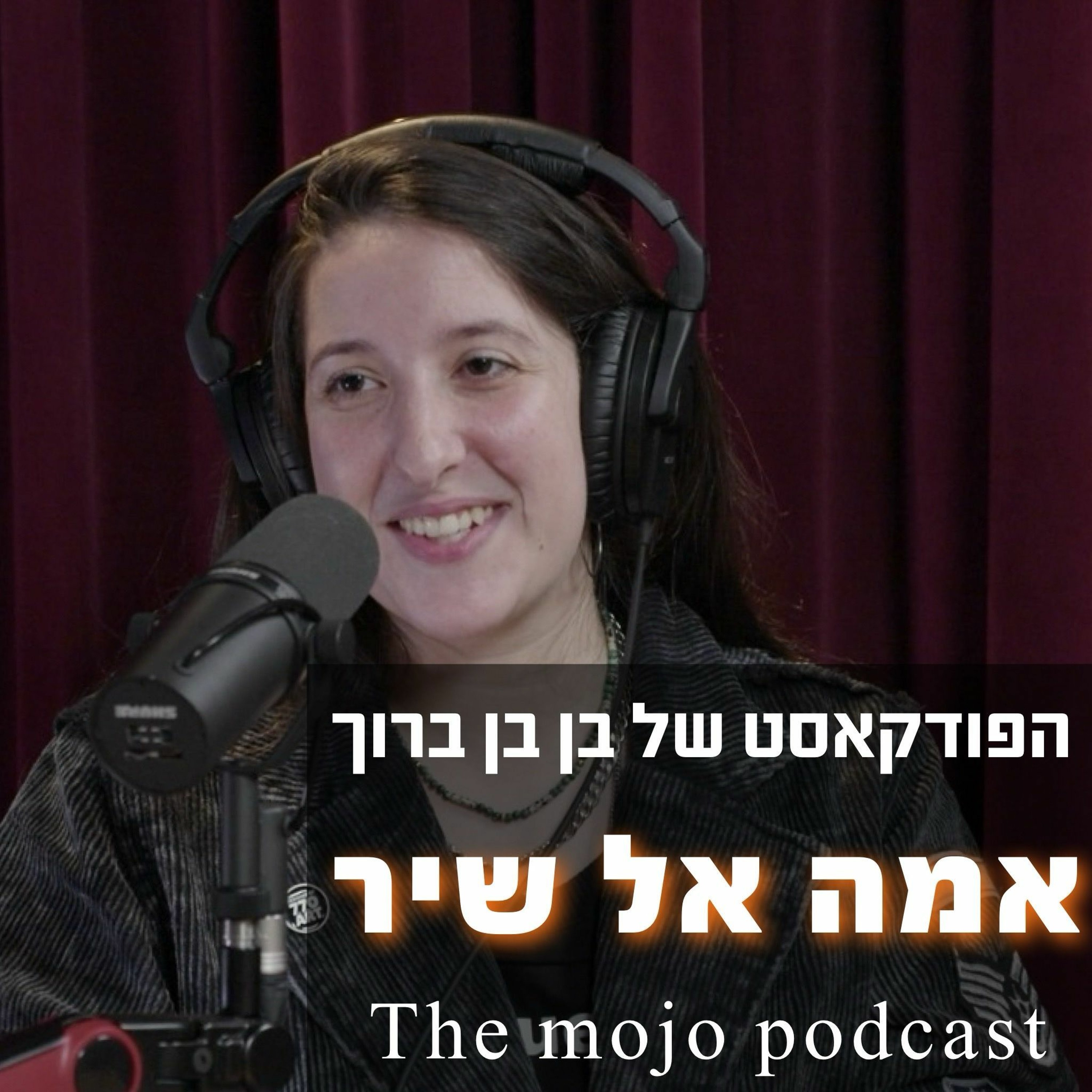 אמה אל שיר