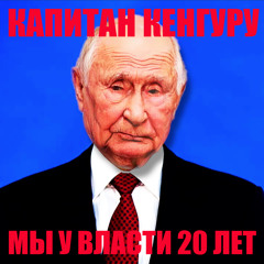 Капитан Кенгуру - Мы у власти 20 лет