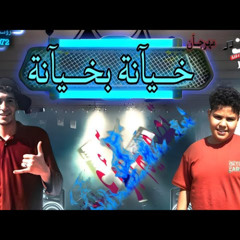 مهرجان خيانة بخيانة - عبده الصياد و محمد بودي - توزيع ابو رافت