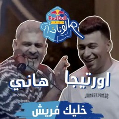 خليك فريش - اورتيجا و هاني عادل | ريد بُل مزيكا صالونات