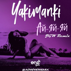 YAKIMANKI - Ай - Яй - Яй (JGW Remix)