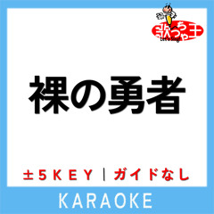 裸の勇者-5Key(原曲歌手:Vaundy)