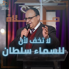 لا تخف لأن للسماء سلطان - صلاة - القس يوناثان بولس