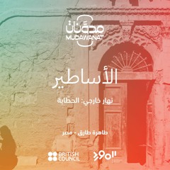الأساطير: نهار خارجي - الحطّابة | MYTHS: Day Out - El-Hattaba