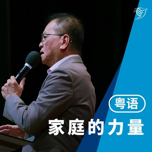 家庭的力量（粤语）18/02/2024