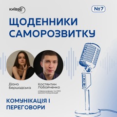 КОСТЯНТИН ЛОБОЙЧЕНКО: КОМУНІКАЦІЯ І ПЕРЕГОВОРИ | ЩОДЕННИКИ САМОРОЗВИТКУ