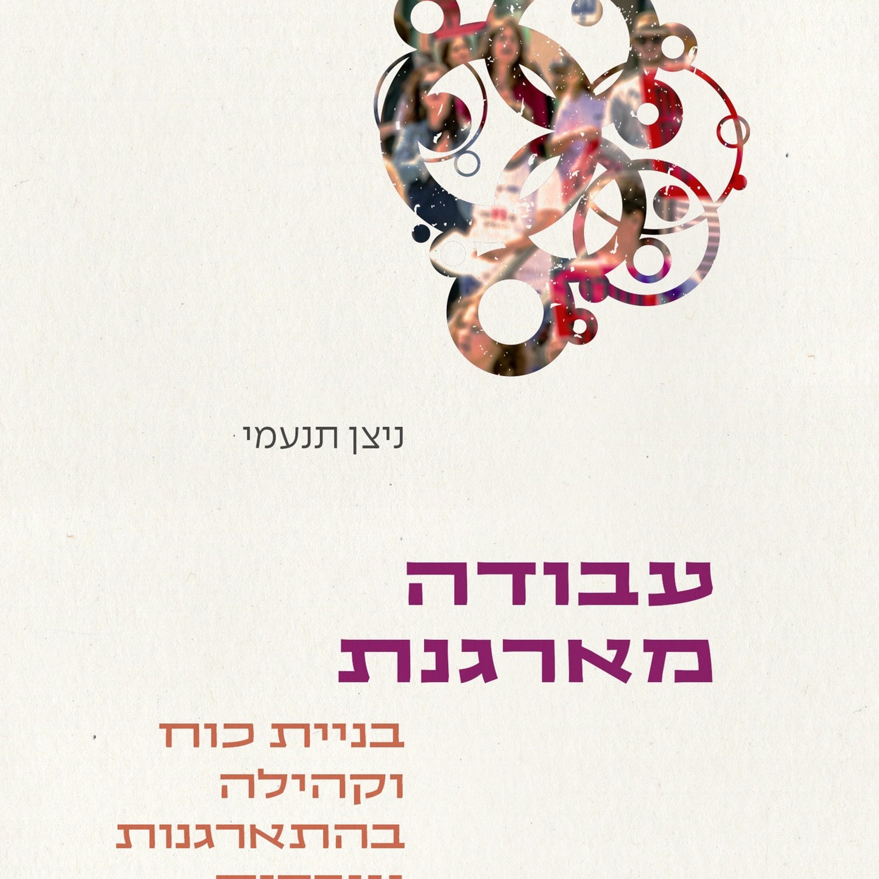 641 - עבודה מארגנת עם ניצן תנעמי episode artwork