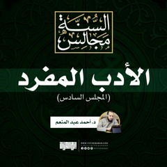 مجالس الأدب المفرد (6) الأحاديث (43 -57) | د. أحمد عبد المنعم