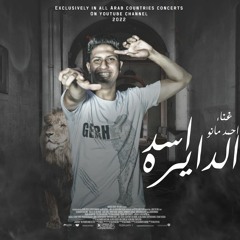 مهرجان اسد الديره - احمد مانو - كلمات عبده هيلو - توزيع تيفا