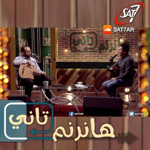 Stream ترنيمة اتكالي عليك يا سيد المرنم ريمون رفعت المرنم ماجد شفيق برنامج هانرنم تاني By Sat 7 Arabic Listen Online For Free On Soundcloud