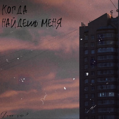 Когда найдешь меня